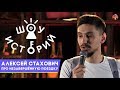 Алексей Стахович - Про незавершённую поездку [Шоу Историй]