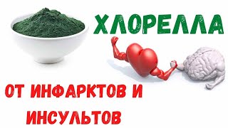 Хлорелла применение от инсультов, инфарктов, описание и применение.