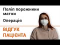 Полип полости матки - операция - отзыв пациентки клиники &quot;Добрый прогноз&quot;