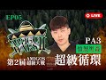 【世紀帝國2決定版】Amigo Wars II 第二屆黑森幫大戰－EP05〈循環戰 ROUND 02〉｜PA3｜HOST BY Villiams