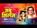 Modhu Milon (মধু মিলন) Full Movie Songs | Razzak & Shabana | Video JukeBox | SB Movie Songs