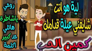 كمين الحب - حكايه و روايه توتا