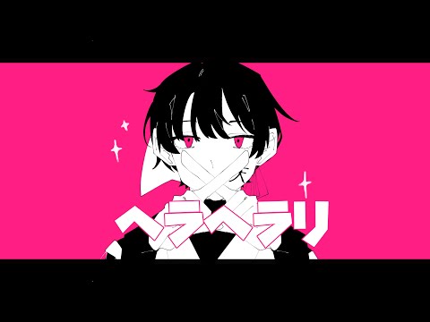 【手描きwrwrd】ヘラヘラリ