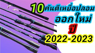 10คันตีเหยื่อปลอมออกใหม่ ปี2022-2023