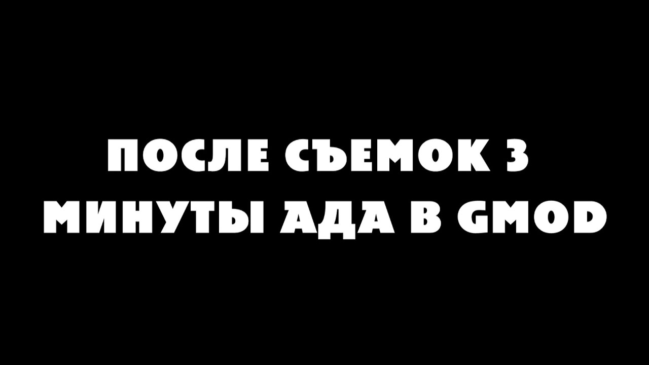 30 минут ада