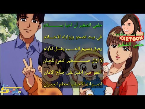 اغنية حلمي الصغير مع الكلمات ذكريات سبيستون SongsButterfly 