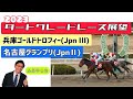 【兵庫ゴールドトロフィー】【名古屋グランプリ】2023ダートグレードレース展望🏇12月20日(水)第23回兵庫GT(JpnⅢ)･21日(木)第23回名古屋GP(JpnⅡ)【園田競馬】【名古屋競馬】
