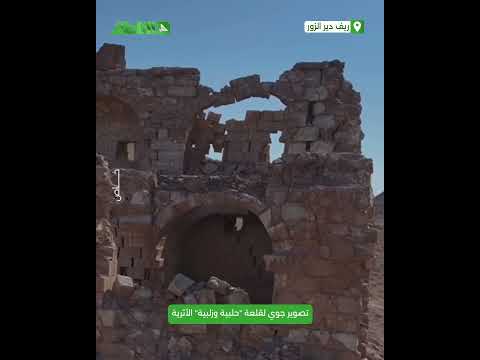 تصوير جوي لقلعة "حلبية وزلبية" بريف دير الزور الغربي تصوير جوي لقلعة "حلبية وزلبية" بريف دير الزور الغربي
