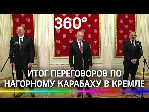 Итог переговоров по Нагорному Карабаху в Кремле. Пашинян, Путин и Алиев обсудили границы