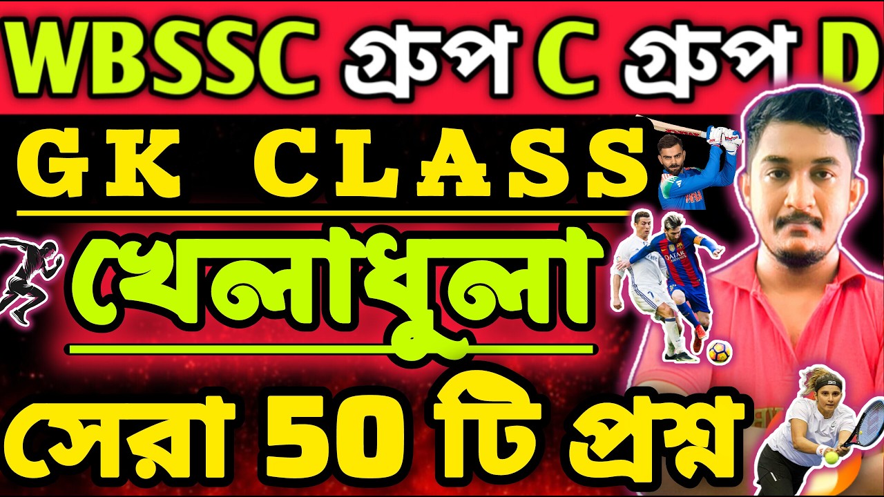 WBSSC Group C Group D | GK CLASS | খেলাধুলো || SPORTS 