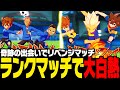 対戦 奇跡の出会いで大白熱 今 ランクマッチ が熱い イナズマイレブン 英雄たちのヴィクトリーロード