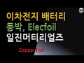 이차전지 전해 동박 일진머티리얼즈 산업분석(Elec foil, Copper foil, KCFT, 두산)