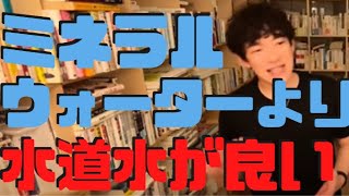 ミネラルウォーターより、塩素たっぷりな水道水が良い理由に衝撃！【メンタリストDAIGO】