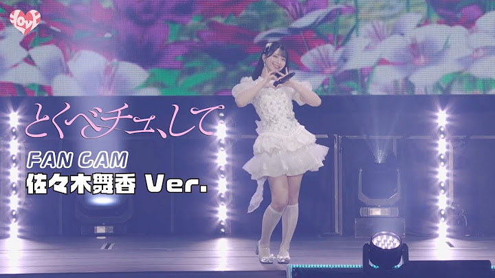 ＝LOVE（イコールラブ）/ 18th Single『とくべチュ、して』FAN CAM “佐々木舞香” ver.