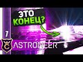 КОНЕЦ ИЛИ НОВОЕ НАЧАЛО? #7 ASTRONEER Jet Powered Update Прохождение