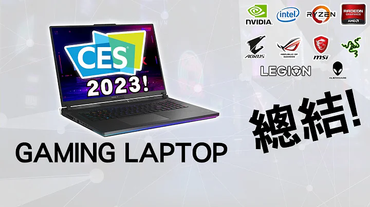 2023 Gaming Laptop 上半年總覽 (CES 2023) - 天天要聞