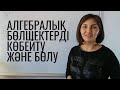 7-сынып Алгебралық бөлшектерді көбейту және бөлу