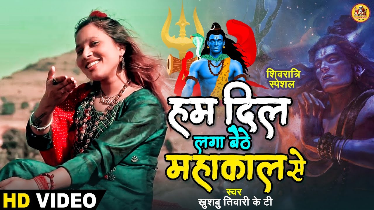 Shivratri Special 2023 | Ham Dil Laga Baithe Mahakal Se | Khushbu Tiwari Kt