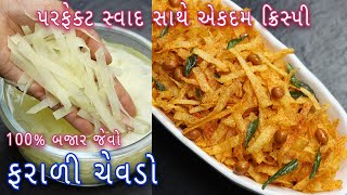 100% બજાર જેવો ફરાળી ચેવડો બનાવવાની પરફેક્ટ રીત | Aloo Lacha Namkeen |  Tasty Potato Chivda