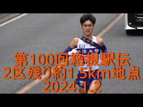 【現地観戦 箱根駅伝2区】❝エースたちの激走❞ 戸塚中継所手前約1km 2024.1.2