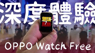 《阿松開箱》OPPO Watch Free NFC版深度體驗｜超能睡手環vs打鼾魔人