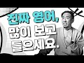 원어민이 쓰는 진짜 영어, 많이 보고 들으세요 ⟪ 중상급 영어 회화 자료 / 실시간강의요약 ⟫