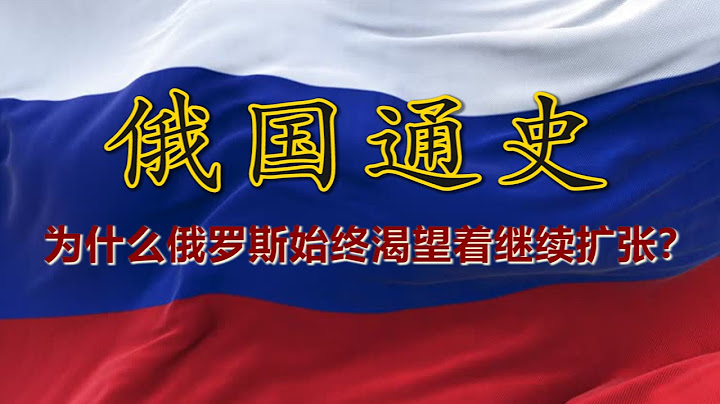 🇷🇺 朝着大海奔跑了四百年的國家：聊聊「白色蒙古」俄羅斯的歷史 - 天天要聞