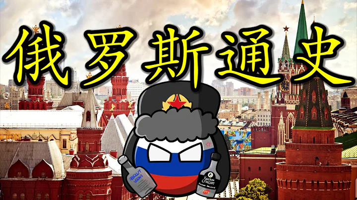 🇷🇺 朝着大海奔跑了四百年的國家：聊聊「白色蒙古」俄羅斯的歷史 - 天天要聞