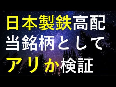 日本製鉄の株価や今後を踏まえて高配当銘柄として投資可能か検証