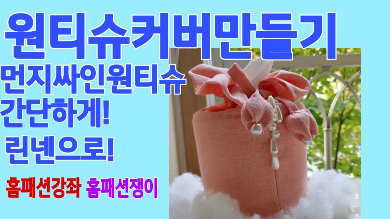 홈패션강좌/두루마리휴지 패브릭커버 만들기/sewing multi/쏘잉머신으로 간단하고!쉽고!이쁘게! 홈패션강좌&쟁이