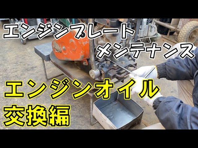 メンテナンス解説】エンジンプレートオイル交換手順紹介 - YouTube