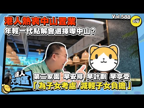 香港人置業中山 第二家園計劃丨中山睇樓後切身感受 驚歎現實與網絡不一樣丨中山真實情況 環境、人際交往、語言丨減輕子女負擔 早安排早計劃丨#中山樓盤#中山置業#生活退休#第二家園#灣區樓盤#灣區置業