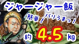 【大食い】ジャージャー飯(約4,5㎏)～簡単絶品男飯!!パラパラ炒飯の作り方も♪～
