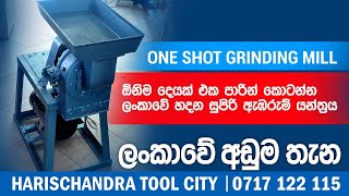One Shot Grinding Mill for Chili | ලංකාවේ හදන මිරිස් තුනපහ කහ ගම්මිරිස් ඔක්කොම එක පාරින් කොටන මැෂිම