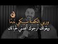 ورب الكعبة سيبكي عليك ندم ا ويقولك اعدني في حياتك سعد الرفاعي