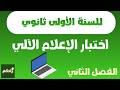 اختبار الإعلام الآلي للسنة الأولى ثانوي الفصل الثاني