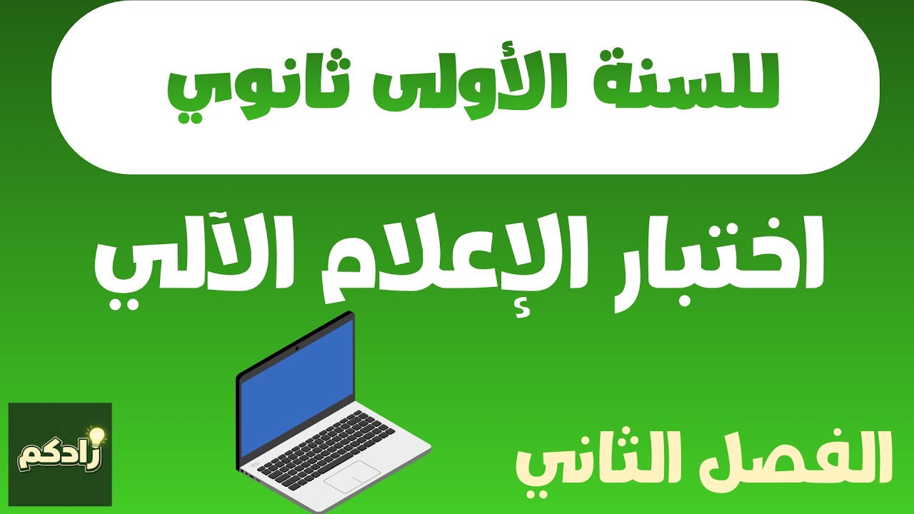 اختبار الإعلام الآلي للسنة الأولى ثانوي الفصل الثاني