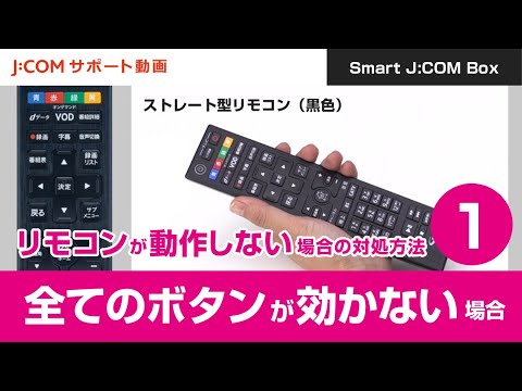 Smart J Com Box リモコンが動作しない場合の対処方法 全てのボタンが効かない場合 ストレート型リモコン 黒色 Youtube