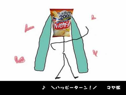 【初音ミク】 ＼ハッピーターン！／ 【オリジナル曲】.flv