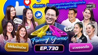 [FULL] 4 ต่อ 4 Family Game EP.730 | 22 ต.ค. 65 | one31