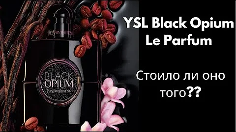 Распаковка новинки!!! Black Opium Le Parfum - моя первая СЛЕПАЯ покупка в 2023. Стоило ли оно того??