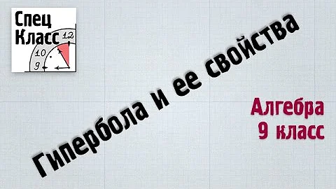 Гипербола и ее свойства - bezbotvy