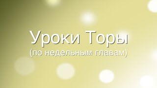 Недельная глава: Трума. Что такое еврей?