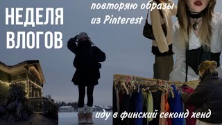 неделя из моей жизни / одеваюсь образами из пинтереста