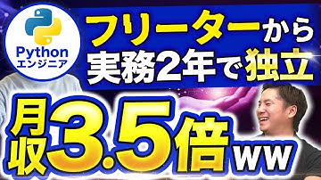 【Python】未経験から2年でフリーランスになったエンジニアの経歴が半端ない…#Python #フリーランスエンジニア #ses