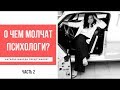 О чем молчат психологи? Часть 2