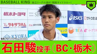 独立リーグの逸材！剛腕サイドスロー！石田駿（BC・栃木）【ドラフトFile.2020】