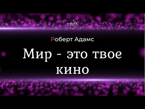 Видео: Роберт Адамс - Мир - это твое кино [Nikosho]