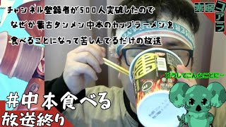 【蒙古タンメン中本】チャンネル登録者５００人超えたから蒙古タンメン中本を食べるだけの放送【実写注意】