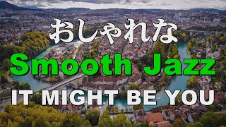 おしゃれな Smooth jazz   IT MIGHT BE YOU   作業用BGM